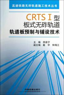 书籍CRTSⅠ型板式 汽车与交通运输中国铁道出版 无砟轨道轨道板预制与铺设技术 李昌宁工业技术 社 配光盘 正版