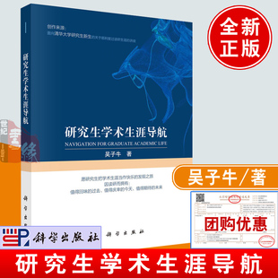 研究生学术生涯导航 2024新书 社 吴子牛新生入学教育如何顺利度过读研生涯报告硕士博士本科生研究生导师管理层参考图书籍科学出版