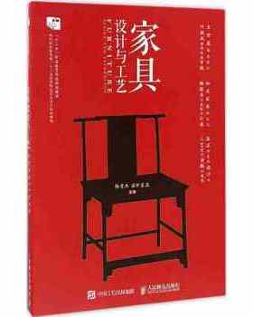 正版  家具设计与工艺  陈雪杰 诺华家具   教材 研究生/本科/专科教材 工学书籍  人民邮电出版社