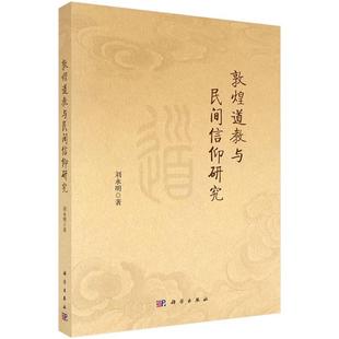 书籍 社9787030809544正版 敦煌道教与民间信仰研究 刘永明科学出版