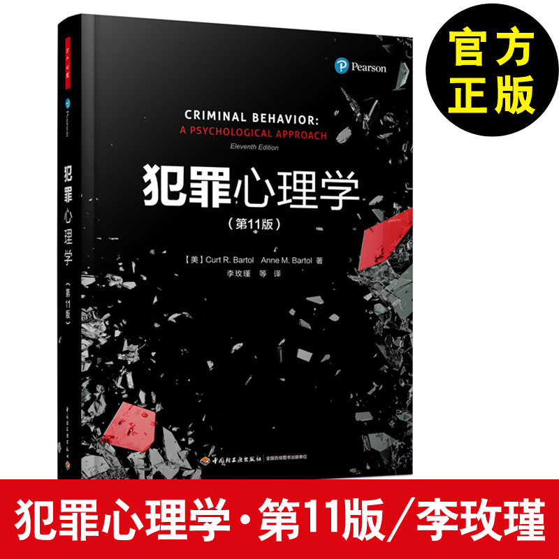 正版 万千心理 犯罪心理学第11版教材 李玫瑾 犯罪心理学书籍入门基础悬疑推理小说 fbi读心术第七版中国政法大学心理学理论犯罪学