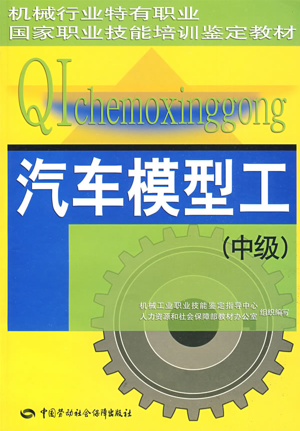 正版  汽车模型工（中级）—教材  机械工业职业技能鉴定指导中心,和社会保障部   工业技术 汽车与交通运输 汽车书籍  中国劳动社