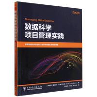 正版书籍 数据科学项目管理实践 [俄]基里尔·杜博尔科夫（Kirill Dubovikov）中国电力出版社9787519869762