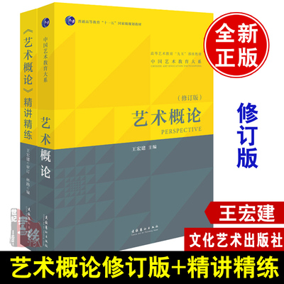 【全2册】艺术概论中国艺术教育大系修订版+艺术概论精讲精练王宏建高等院校艺术基础理论教材艺术学考研用书美术美学文艺学研究