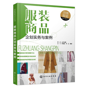 正版书籍 服装商品企划实务与案例(创意服装设计系列) 王巧徐倩蓝服装品牌策划外服装商品企划实务案例服装商品企划方法模式