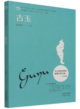 正版书籍 古玉·小小说金麻雀奖 陆涛声中译出版社9787500169925