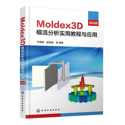 Moldex3D模流分析实用教程与应用·基础篇 李海梅、底增威  等 编著化学工业出版社9787122441096正版书籍