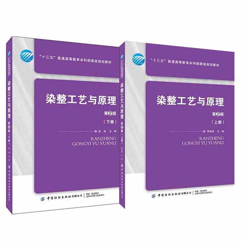 【全2册】染整工艺与原理.上册+下册（第2版）大学本科研究生教材服装制作工艺面料处理染整专业纺织品染色工艺开发教程工业技术书