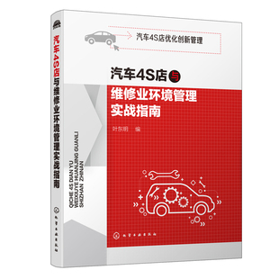 书籍 正版 汽车4S店与维修业环境管理实战指南 叶东明 汽车4S店优化创新管理书汽车维修污染防治技术汽车服务环境污染防治排放标准