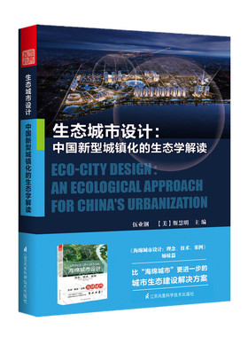 正版书籍 生态城市设计——中国新型城镇化的生态学解读 伍业钢，[美] 斯慧明9787553789927