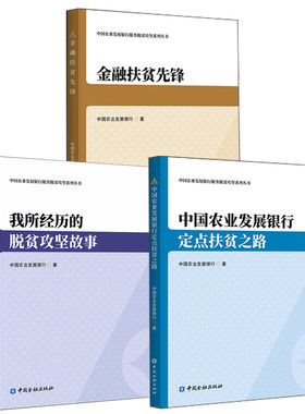 【全3册】中国农业发展银行服务脱贫攻坚系列丛书 中国农业发展银行定点扶贫之路 我所经历的脱贫攻坚故事 金融扶贫先锋书籍