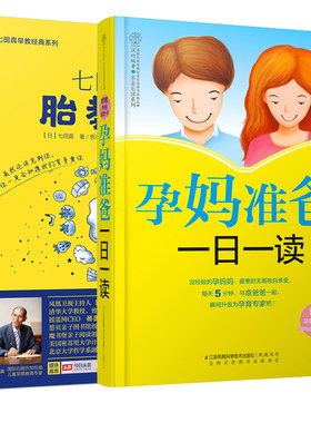 【全2册】七田真胎教法+孕妈准爸一日一读(汉竹) 怀孕孕期胎教知识百科全书准妈妈胎教指南书婴幼儿早教育儿书胎教书籍怀孕备孕书
