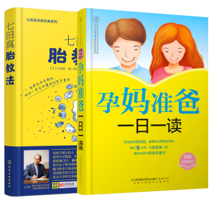 全2册 孕妈准爸一日一读 七田真胎教法 汉竹 怀孕孕期胎教知识百科全书准妈妈胎教指南书婴幼儿早教育儿书胎教书籍怀孕备孕书