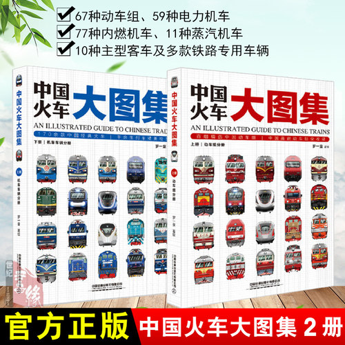 中国火车大图集 上下【全2册】177款中国经典火车86组中国动车组中国铁道出版社中国火车全收录火车图鉴百科全书正版
