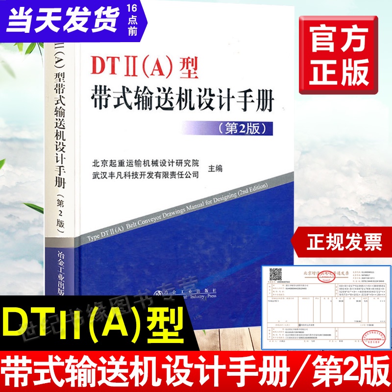 官方正版 DTⅡ A型带式输送机设计手册第2版dtii a冶金工业出版社起重运输机械设计手册起重机设计手册机械设计手册