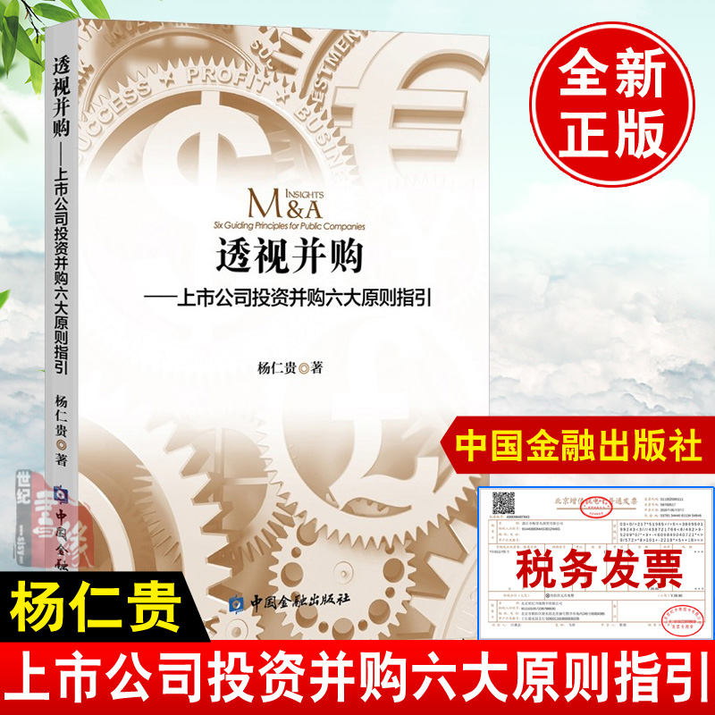 正版书籍 透视并购--上市公司投资并购六大原则指引杨仁贵中国上市公司并购投资现状理性融资原则企业并购重组税务风险及防范对策 书籍/杂志/报纸 经济理论 原图主图