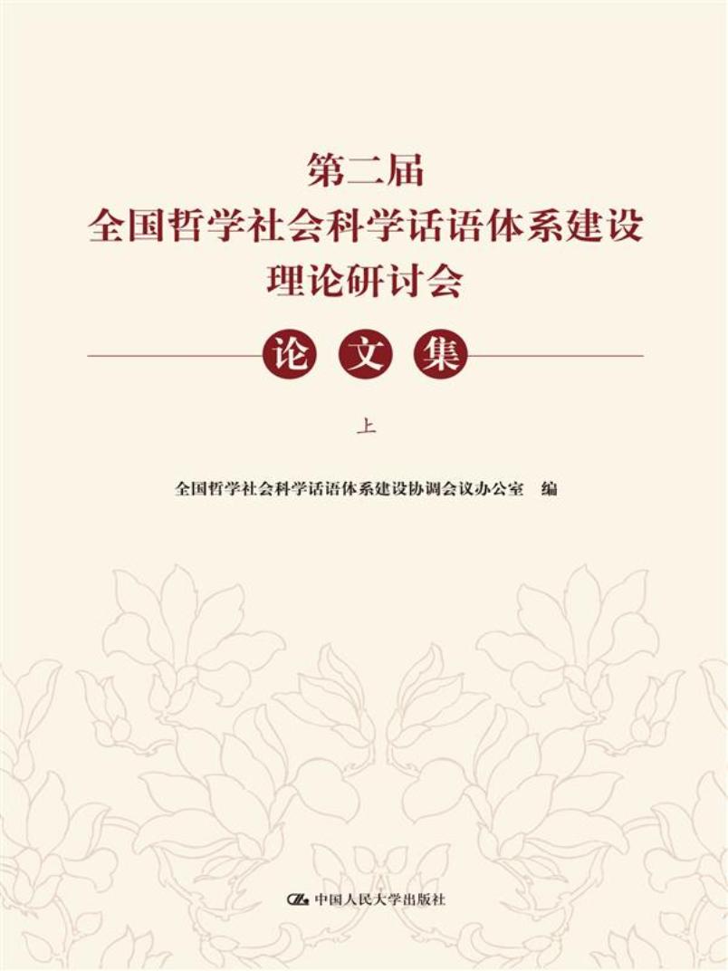 正版第二届全国哲学社会科学话语体系建设理论研讨会论文集全国哲学社会科学话语体系建设协调会议办公著社会科学社会科学总