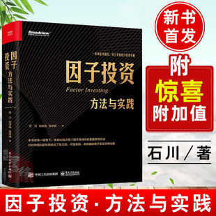 因子投资石川 送SmartBeta指数数据 因子投资方法与实践指导模型手册a股价值投资理财书籍教程量化投资资产管理系统性解析 川总