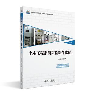 社9787301342596正版 土木工程系列实验综合教程 主编北京大学出版 周瑞荣 书籍 第二版