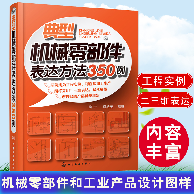 正版 典型机械零部件表达方法350例 机械零部件工业产品设计图样图纸参考大全 机械工程项目设计书籍 机械零部件加工教程书籍