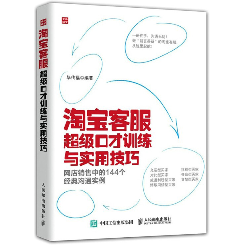 正版《淘宝客服超级口才训练与实用技巧》（网店销售中的144个经典沟通实例淘宝客服的书籍 网店客服专业培训教材电商运营客服书籍