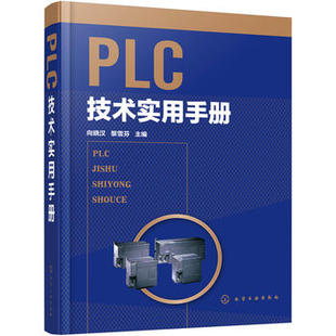 PLC技术实用手册 正版 化学工业出版 黎雪芬 工业技术 通信书籍 向晓汉 电子通信 社