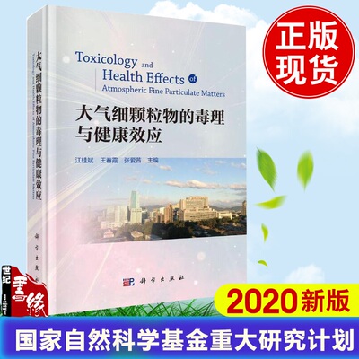 当天发货 大气细颗粒物的毒理与健康效应 江桂斌王春霞张爱茜编流行病学研究毒理与健康危害机制学环境科学毒理学生命科学生物医学