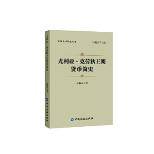 正版书籍 尤利亚·克劳狄王朝货币简史 石俊志著中国金融出版社9787522005386 45