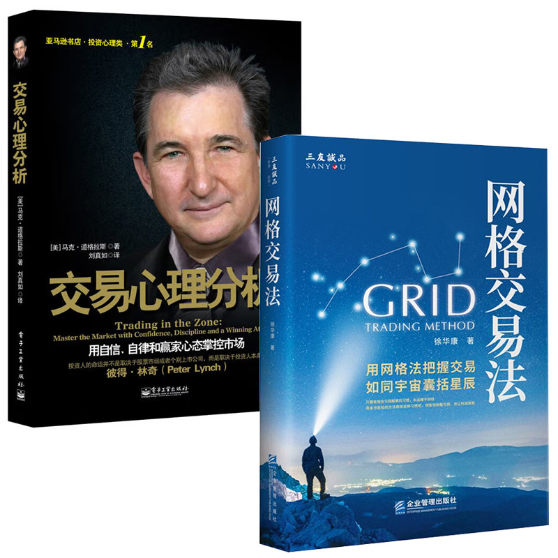 【全2册】网格交易法徐华康投资心理交易心理分析用自信自律和赢家心态掌控市场股票股市证券期货衍生品ETF投资策略指南书籍