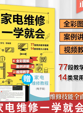 正版书籍 家电维修一学就会 王学屯  等 编著化学工业出版社9787122388414 79.00