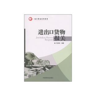 正版书籍 进出口货物报关（物流） 范泽剑中国民航出版社9787801109958 47