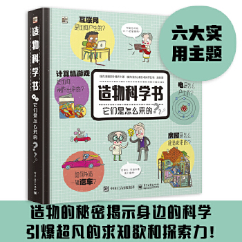 正版造物科学书：它们是怎么来的(捷克)奥尔里奇鲁齐卡著童书科普/百科科普书籍电子工业出版社