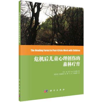 正版 危机后儿童心理创伤的森林疗育 R.伯杰等著；周彩贤著 心理学 儿童心理学 书籍 科学出版社