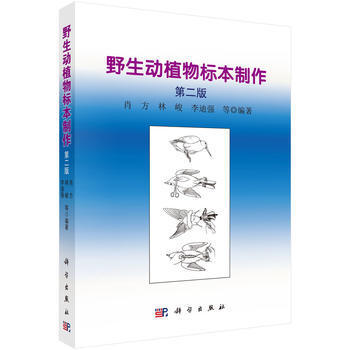 正版  野生动植物标本制作（第二版）  肖方,林峻,李迪强等   自然科学 生物科学 动物学书籍  科学出版社