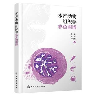 社9787122484628正版 化学工业出版 书籍 李健靳二辉肖明松 水产动物组织学彩色图谱