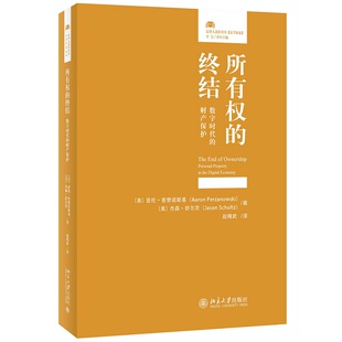 正版书籍 所有权的 结: 数字时代的财产保护 〔美〕亚伦·普赞诺斯基 ，〔美〕杰森·舒尔茨北京大学出版社9787301328521