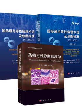 【全3册】正版书籍 药物毒性诊断病理学国际通用毒性病理术语及诊断标准:INHAND. 二部国际通用毒性病理术语及诊断标准:INHAND药