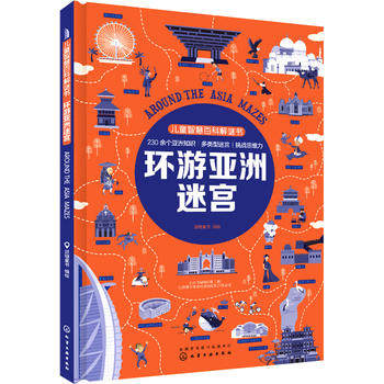 正版 儿童智慧百科解谜书 环游亚洲迷宫 派糖童书 以中国为源头探寻丝路的痕迹穿越世界屋脊走近与天空近的神秘国度儿童科普书籍