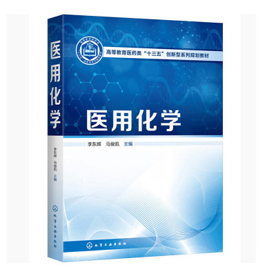 正版书籍 医用化学（李东辉）高等院校护理医学影像康复医疗生物医学工程医学检验中医卫生管理相关专业基础课教材附习题大学教材