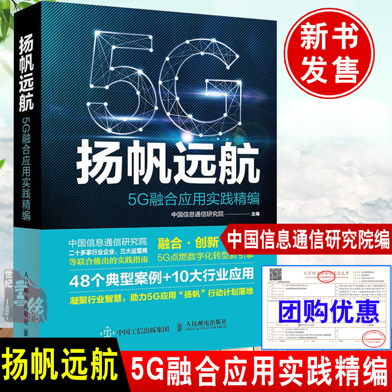 正版书籍扬帆远航：5G融合应用实践精编中国信息通信研究院5G应用项目相关从业人员电信运营商电信设备制造商5G应用解决方案