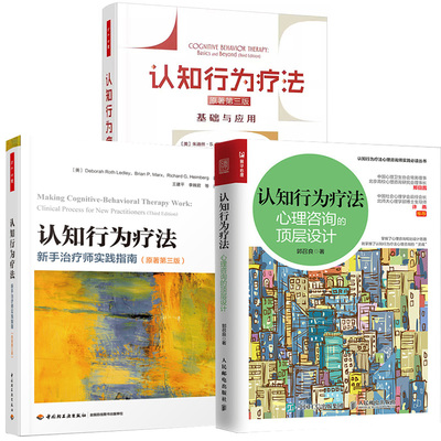 3册认知行为疗法：心理咨询的 层设计+基础与应用原著第三版+新手治疗师实践指南原著第三版心理学社会工作心理咨询