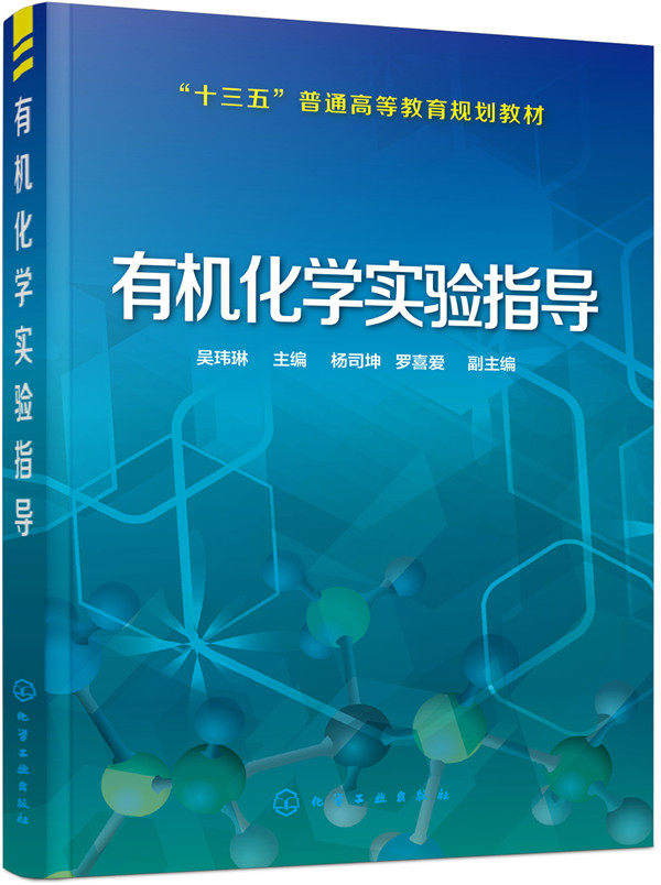 正版  有机化学实验指导(吴玮琳)(附实验报告)  吴玮琳   杨司坤,罗喜爱  教材 研究生/本科/专科教材 工学书籍 化学工业出版社
