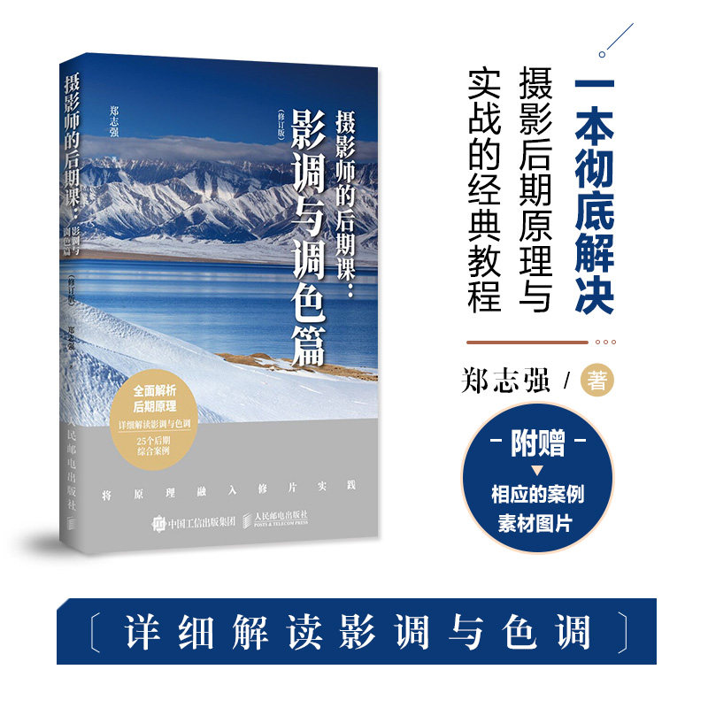 摄影师的后期课 影调与调色篇修订版郑志强艺术传媒类摄影数码摄影广告摄影照片处理领域读者阅读无论专业人员普通爱好者人民属于什么档次？