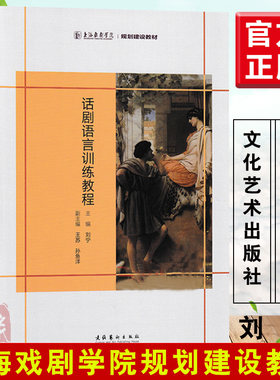 正版书籍 话剧语言训练教程 刘宁上海戏剧学院规划建设教材有声语言基本功训练话剧台词处理舞台剧训练戏剧表演基础文化艺术出版社