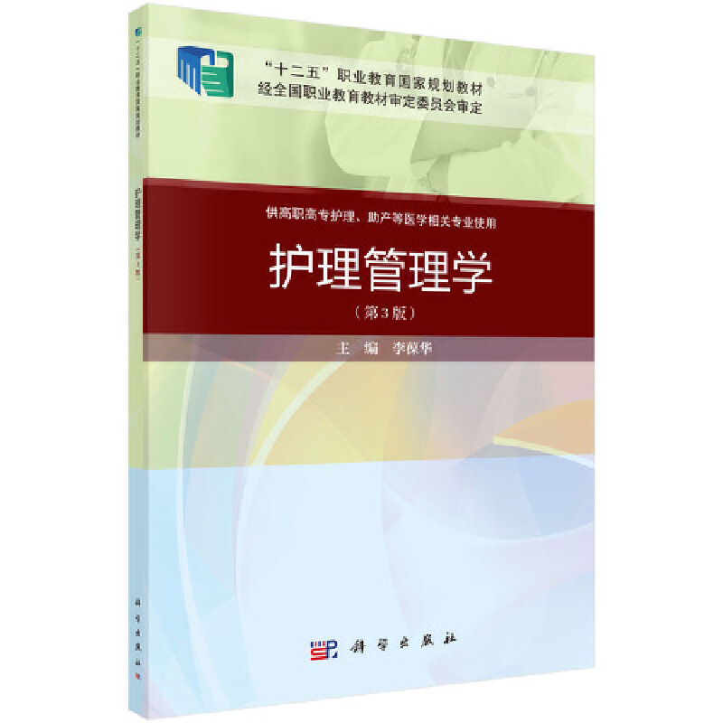 正版书籍 护理管理学（第三版）（案例考点版）李葆华十二五职业教育规划家财护理管理学基础知识基本理论基本技能科学出版社