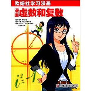 正版  漫画虚数和复数  (日)相知政司著;高丕娟译著 自然科学 数学 数学理论 书籍 科学出版社