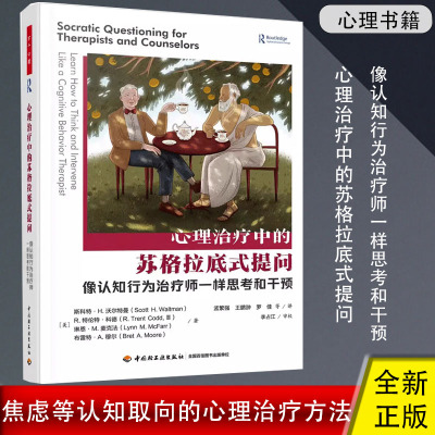 心理治疗中的苏格拉底式提问 像认知行为治疗师一样思考和干预 抑郁 焦虑 强迫症等认知取向的心理治疗方法 心理学入门基础书籍正