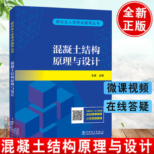 王威 社9787519885915混凝土结构原理与设计习题集及题解 薛建阳研究生入学考试辅导丛书 王威中国电力出版 混凝土结构原理与设计