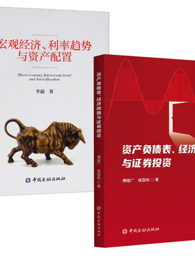 【全2册】资产负债表、经济周期与证券投资+宏观经济、利率趋势与资产配置 金融市场研究信用和货币创造债券股票投资资产配置