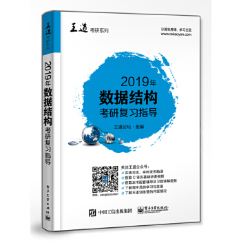 正版书籍2019年数据结构考研复习指导王道论坛考试 考研 考研专业书电子工业出版社